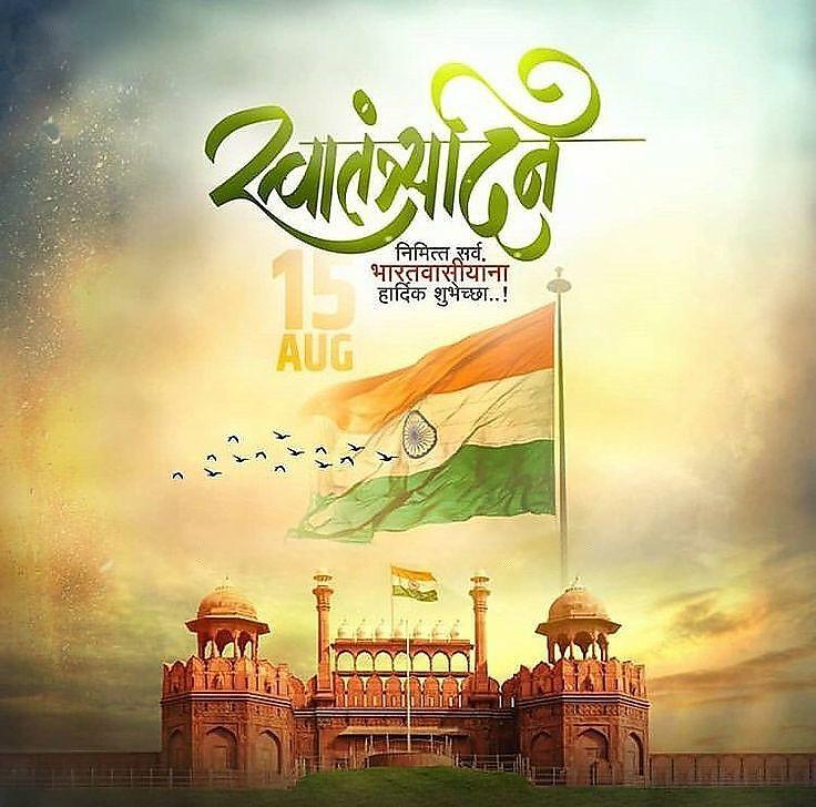 Happy Independence Day Images : Wishes, Quotes Photos and Wallpaper Download | рд╕реНрд╡рддрдВрддреНрд░рддрд╛ рджрд┐рд╡рд╕ рдХреА рд╢реБрднрдХрд╛рдордирд╛ рд╕рдВрджреЗрд╢ | 72 15 august images download(22)