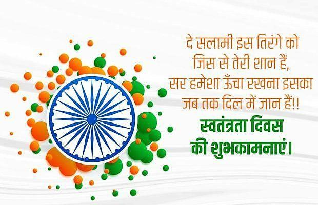 Happy Independence Day Images : Wishes, Quotes Photos and Wallpaper Download | рд╕реНрд╡рддрдВрддреНрд░рддрд╛ рджрд┐рд╡рд╕ рдХреА рд╢реБрднрдХрд╛рдордирд╛ рд╕рдВрджреЗрд╢ | 185 15 august wishes images(2)