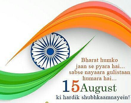 Happy Independence Day Images : Wishes, Quotes Photos and Wallpaper Download | рд╕реНрд╡рддрдВрддреНрд░рддрд╛ рджрд┐рд╡рд╕ рдХреА рд╢реБрднрдХрд╛рдордирд╛ рд╕рдВрджреЗрд╢ | 226 15 august wishes with photo(13)