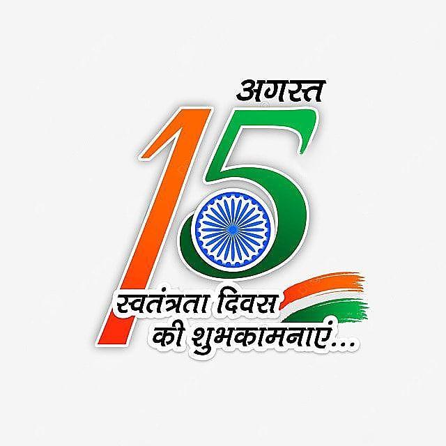 Happy Independence Day Images : Wishes, Quotes Photos and Wallpaper Download | рд╕реНрд╡рддрдВрддреНрд░рддрд╛ рджрд┐рд╡рд╕ рдХреА рд╢реБрднрдХрд╛рдордирд╛ рд╕рдВрджреЗрд╢ | 220 15 august wishes with photo(9)