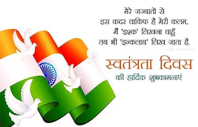Happy Independence Day Images : Wishes, Quotes Photos and Wallpaper Download | рд╕реНрд╡рддрдВрддреНрд░рддрд╛ рджрд┐рд╡рд╕ рдХреА рд╢реБрднрдХрд╛рдордирд╛ рд╕рдВрджреЗрд╢ | 14 independence day wishes quotes(10)
