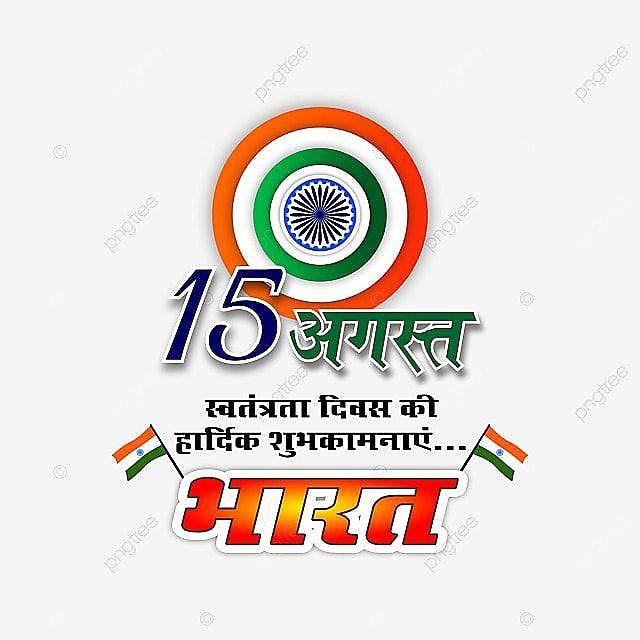 Happy Independence Day Images : Wishes, Quotes Photos and Wallpaper Download | рд╕реНрд╡рддрдВрддреНрд░рддрд╛ рджрд┐рд╡рд╕ рдХреА рд╢реБрднрдХрд╛рдордирд╛ рд╕рдВрджреЗрд╢ | 261 independence day wishes quotes(17)