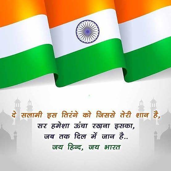 Happy Independence Day Images : Wishes, Quotes Photos and Wallpaper Download | рд╕реНрд╡рддрдВрддреНрд░рддрд╛ рджрд┐рд╡рд╕ рдХреА рд╢реБрднрдХрд╛рдордирд╛ рд╕рдВрджреЗрд╢ | 11 independence day wishes quotes(21)