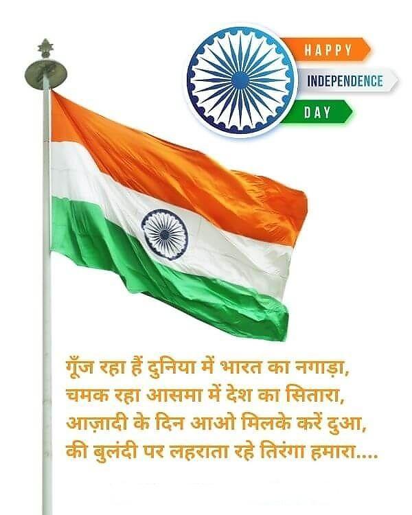 Happy Independence Day Images : Wishes, Quotes Photos and Wallpaper Download | рд╕реНрд╡рддрдВрддреНрд░рддрд╛ рджрд┐рд╡рд╕ рдХреА рд╢реБрднрдХрд╛рдордирд╛ рд╕рдВрджреЗрд╢ | 26 independence day wishes(12)