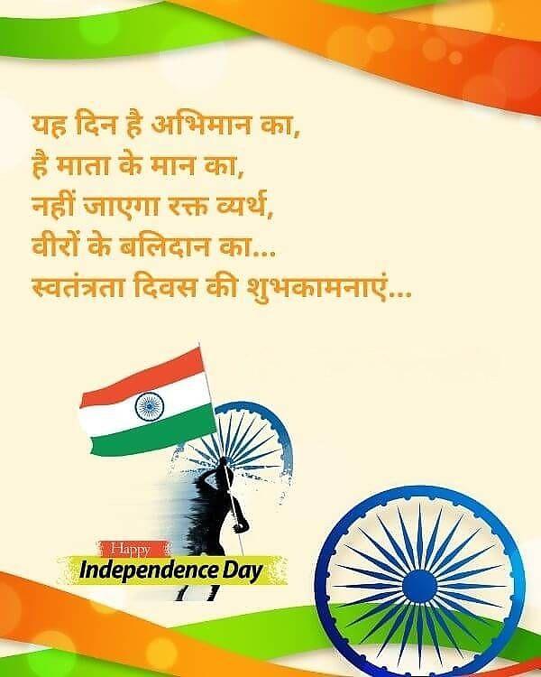 Happy Independence Day Images : Wishes, Quotes Photos and Wallpaper Download | рд╕реНрд╡рддрдВрддреНрд░рддрд╛ рджрд┐рд╡рд╕ рдХреА рд╢реБрднрдХрд╛рдордирд╛ рд╕рдВрджреЗрд╢ | 25 independence day wishes(13)