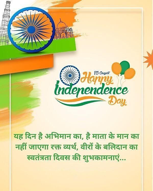 Happy Independence Day Images : Wishes, Quotes Photos and Wallpaper Download | рд╕реНрд╡рддрдВрддреНрд░рддрд╛ рджрд┐рд╡рд╕ рдХреА рд╢реБрднрдХрд╛рдордирд╛ рд╕рдВрджреЗрд╢ | 29 independence day wishes(14)