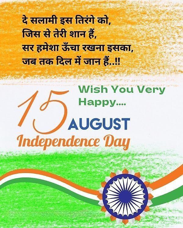 Happy Independence Day Images : Wishes, Quotes Photos and Wallpaper Download | рд╕реНрд╡рддрдВрддреНрд░рддрд╛ рджрд┐рд╡рд╕ рдХреА рд╢реБрднрдХрд╛рдордирд╛ рд╕рдВрджреЗрд╢ | 5 independence day wishes(17)