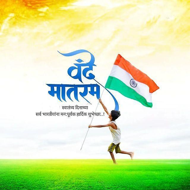 Happy Independence Day Images : Wishes, Quotes Photos and Wallpaper Download | рд╕реНрд╡рддрдВрддреНрд░рддрд╛ рджрд┐рд╡рд╕ рдХреА рд╢реБрднрдХрд╛рдордирд╛ рд╕рдВрджреЗрд╢ | 281 independence day wishes(21)