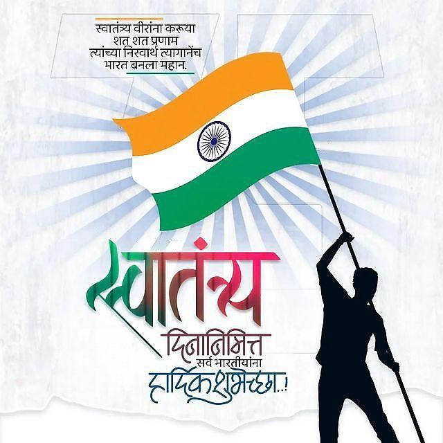 Happy Independence Day Images : Wishes, Quotes Photos and Wallpaper Download | рд╕реНрд╡рддрдВрддреНрд░рддрд╛ рджрд┐рд╡рд╕ рдХреА рд╢реБрднрдХрд╛рдордирд╛ рд╕рдВрджреЗрд╢ | 3 independence day wishes(22)