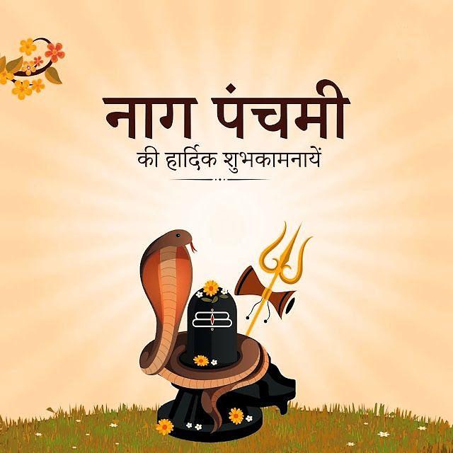 Happy Nag Panchami Images, Quotes, Wishes | Nag Panchami Wishes, Images Download | नाग पंचमी इमेज, फोटोज़ शुभकामनाएं 14 happy nag panchami images hindi