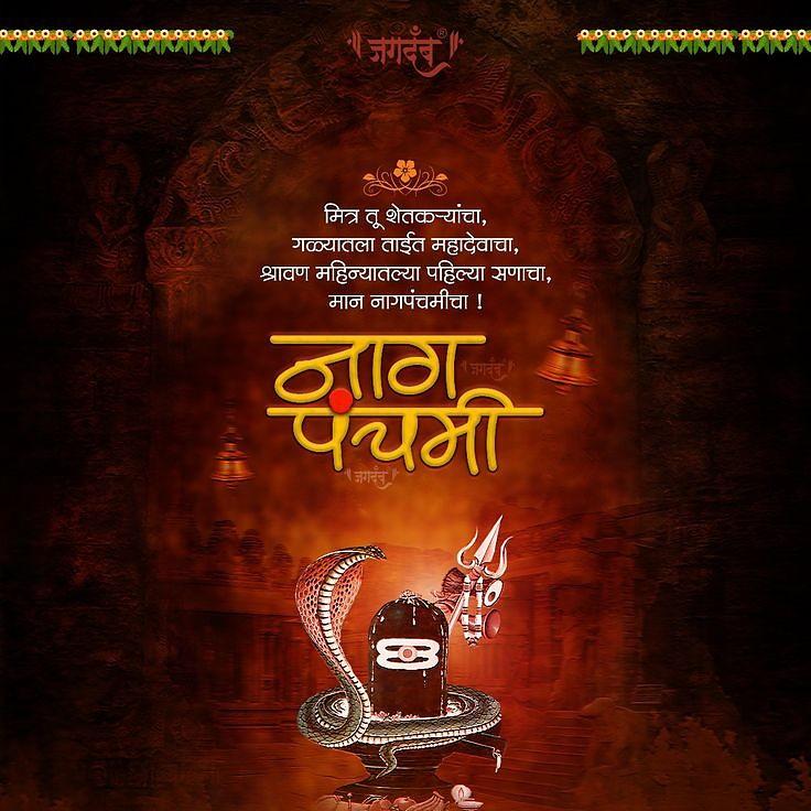 Happy Nag Panchami Images, Quotes, Wishes | Nag Panchami Wishes, Images Download | नाग पंचमी इमेज, फोटोज़ शुभकामनाएं 56 nag panchami wishes images in marathi