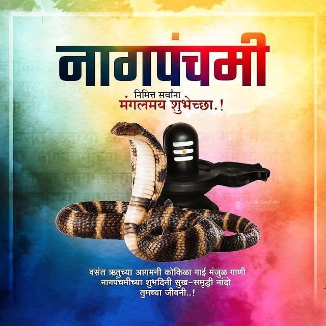 Happy Nag Panchami Images, Quotes, Wishes | Nag Panchami Wishes, Images Download | नाग पंचमी इमेज, फोटोज़ शुभकामनाएं 71 nag panchami images hindi wishes download