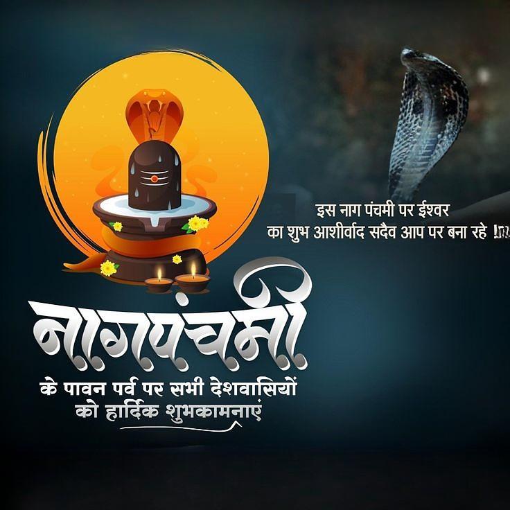 Happy Nag Panchami Images, Quotes, Wishes | Nag Panchami Wishes, Images Download | नाग पंचमी इमेज, फोटोज़ शुभकामनाएं 45 best quotes nag panchami