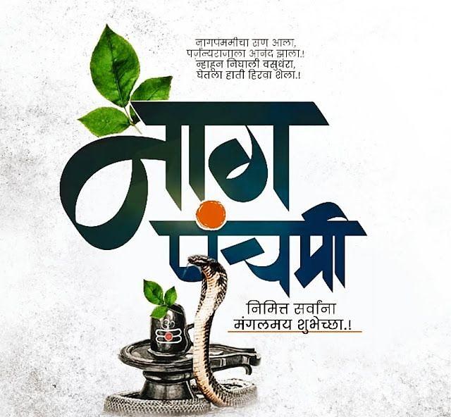 Happy Nag Panchami Images, Quotes, Wishes | Nag Panchami Wishes, Images Download | नाग पंचमी इमेज, फोटोज़ शुभकामनाएं 38 nag panchami marathi wishes