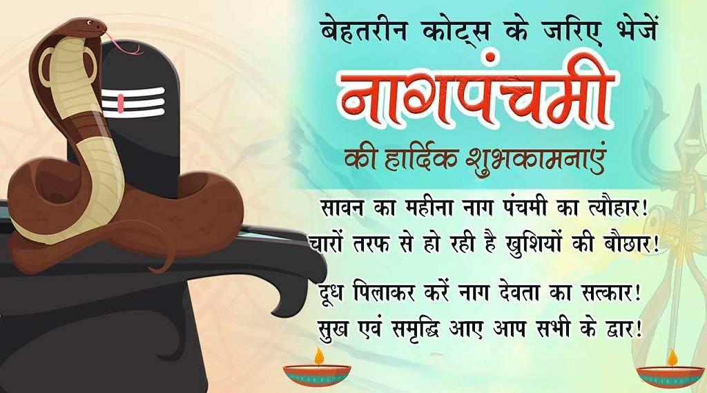 Happy Nag Panchami Images, Quotes, Wishes | Nag Panchami Wishes, Images Download | नाग पंचमी इमेज, फोटोज़ शुभकामनाएं 90 nag panchami quotes images(12)