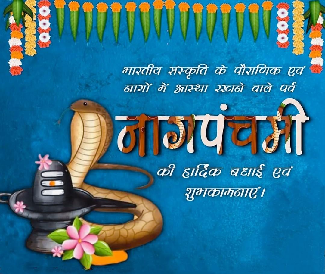 Happy Nag Panchami Images, Quotes, Wishes | Nag Panchami Wishes, Images Download | नाग पंचमी इमेज, फोटोज़ शुभकामनाएं 83 nag panchami quotes images(5)