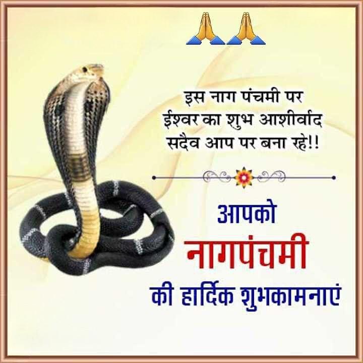 Happy Nag Panchami Images, Quotes, Wishes | Nag Panchami Wishes, Images Download | नाग पंचमी इमेज, फोटोज़ शुभकामनाएं 113 nag panchami wishes images(6)