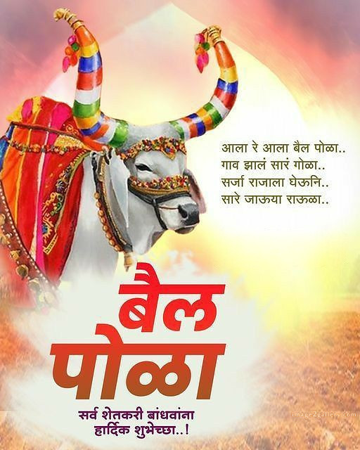 100+ Bail Pola Wishes In Marathi | बैल पोळा शुभेच्छा संदेश मराठीत | 8 bail pola festival wishes in marathi -(3)