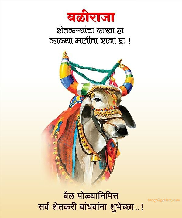 100+ Bail Pola Wishes In Marathi | बैल पोळा शुभेच्छा संदेश मराठीत | 96 bail pola marathi shubhechha -(1)
