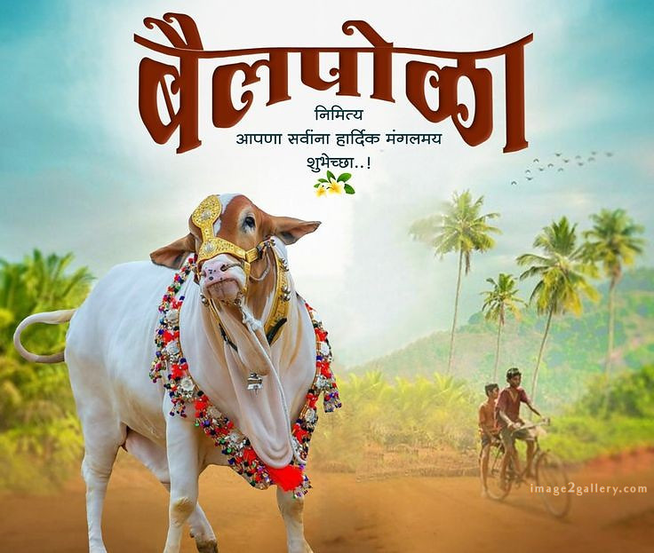 100+ Bail Pola Wishes In Marathi | बैल पोळा शुभेच्छा संदेश मराठीत | 2 bail pola marathi shubhechha -(5)