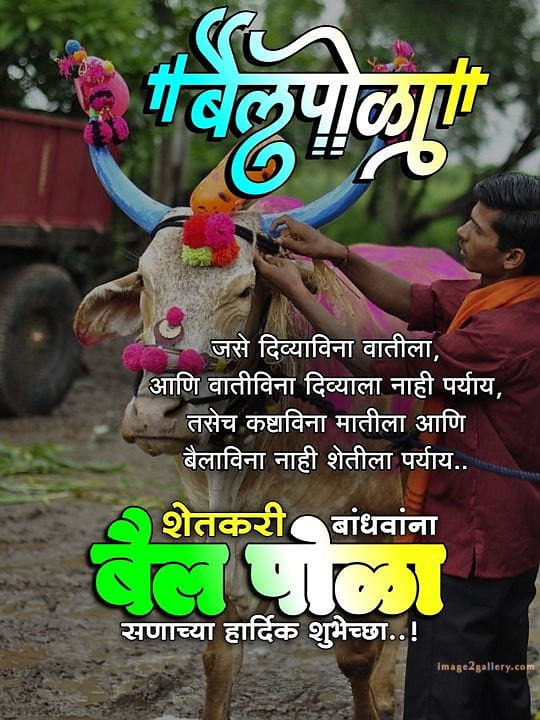 100+ Bail Pola Wishes In Marathi | बैल पोळा शुभेच्छा संदेश मराठीत | 22 bail pola shubhechha quotes in marathi -(1)