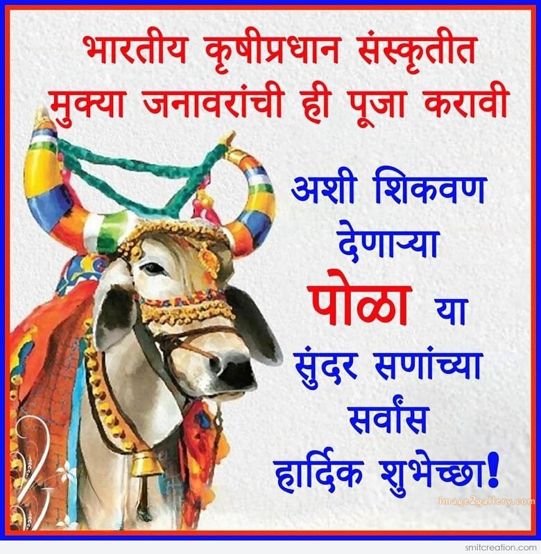 100+ Bail Pola Wishes In Marathi | बैल पोळा शुभेच्छा संदेश मराठीत | 87 bail pola shubhechha quotes in marathi -(11)