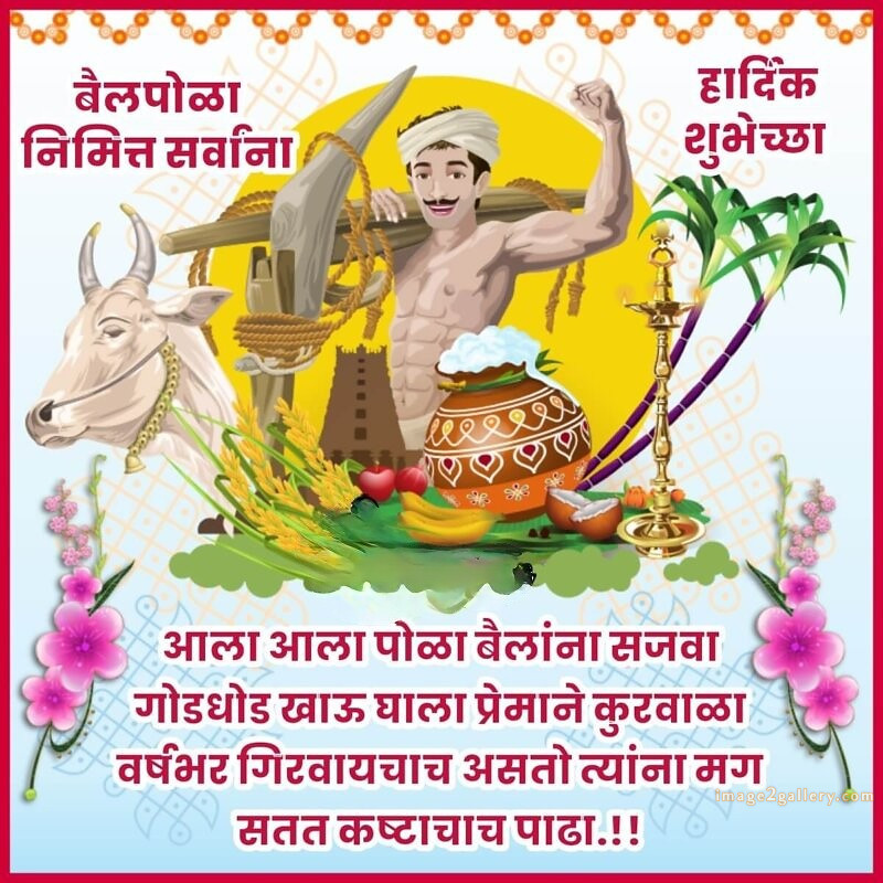 100+ Bail Pola Wishes In Marathi | बैल पोळा शुभेच्छा संदेश मराठीत | 106 bail pola shubhechha quotes in marathi -(12)