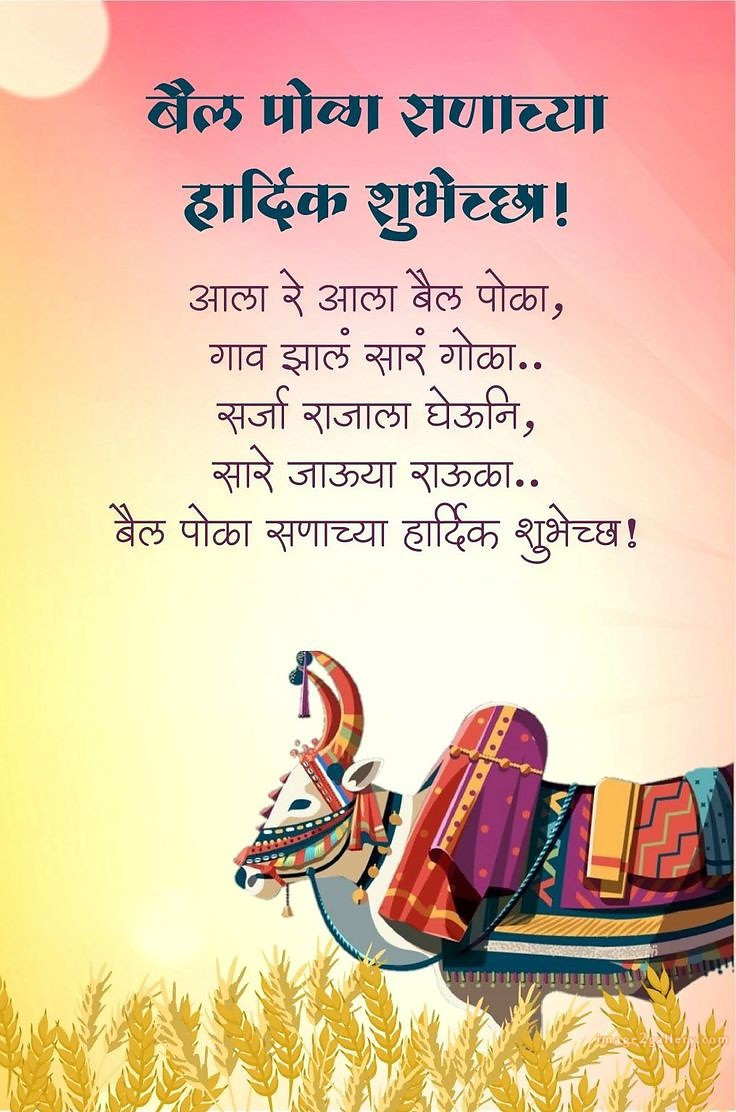 100+ Bail Pola Wishes In Marathi | बैल पोळा शुभेच्छा संदेश मराठीत | 24 bail pola shubhechha quotes in marathi -(8)