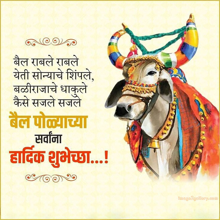 100+ Bail Pola Wishes In Marathi | बैल पोळा शुभेच्छा संदेश मराठीत | 23 bail pola shubhechha quotes in marathi -(9)