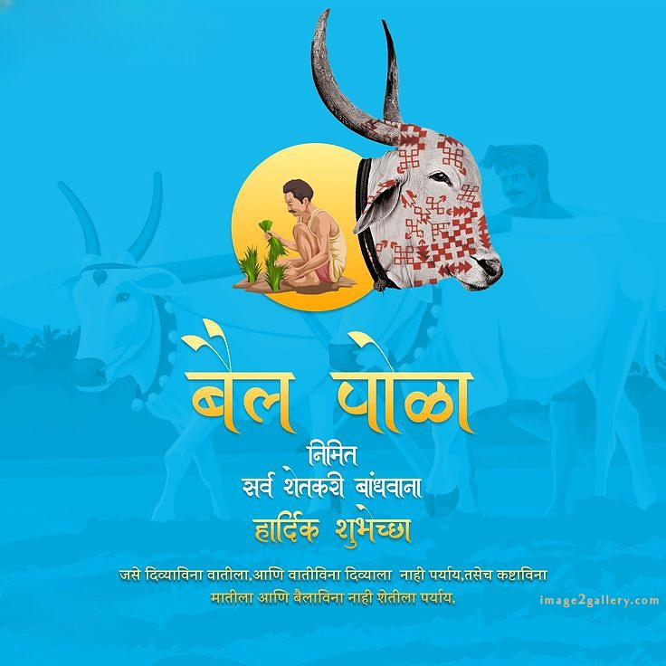 100+ Bail Pola Wishes In Marathi | बैल पोळा शुभेच्छा संदेश मराठीत | 49 bail pola wishes in marathi -(9)
