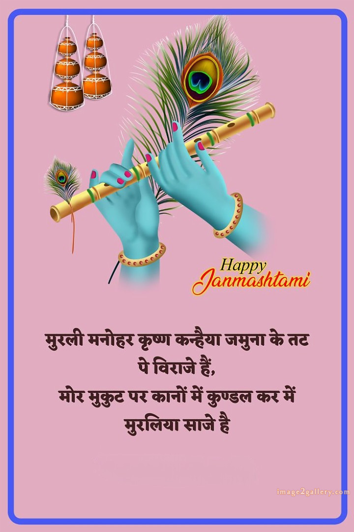 Happy Krishna Janmashtami - Wishes, Quotes : рд╢реНрд░реА рдХреГрд╖реНрдг рдЬрдиреНрдорд╛рд╖реНрдЯрдореА рд╢реБрднрдХрд╛рдордирд╛ рд╕рдВрджреЗрд╢ 102 birthday wishes with krishna blessings in english(12)