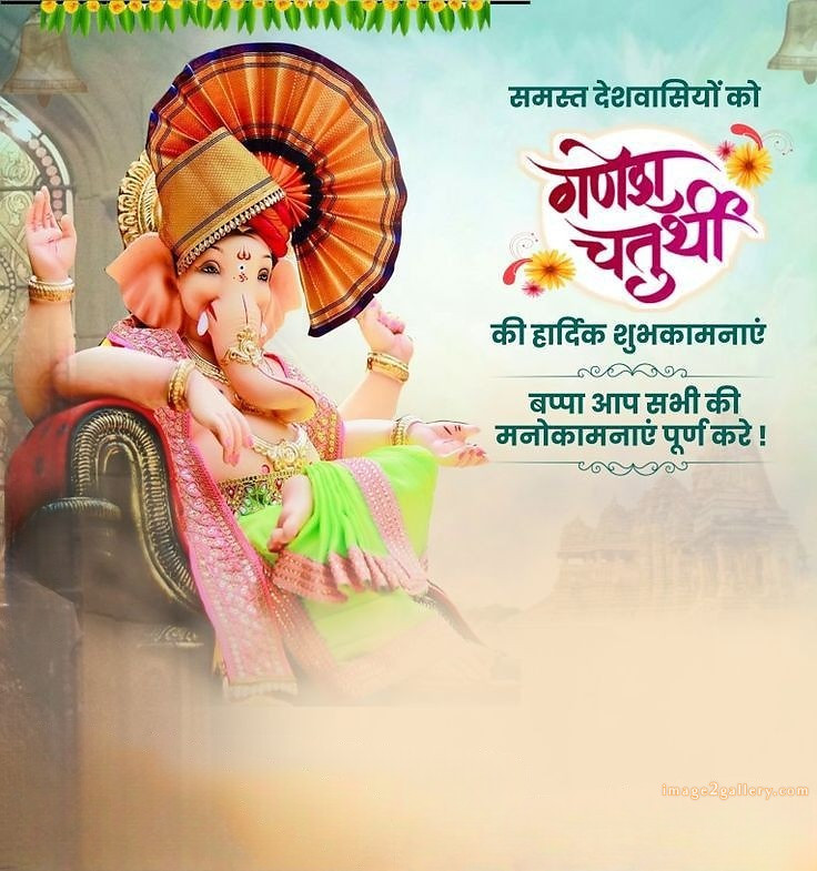 Happy Ganesh Chaturthi Wishes Quotes in Hindi: рдЦреВрдмрд╕реВрд░рдд рд╕рдВрджреЗрд╢ рднрдЧрд╡рд╛рди рд╡рд┐рдирд╛рдпрдХ рдЪрддреБрд░реНрдереА рд╢реБрднрдХрд╛рдордирд╛рдПрдВред 14 creative ganesh chaturthi wishes -(4)