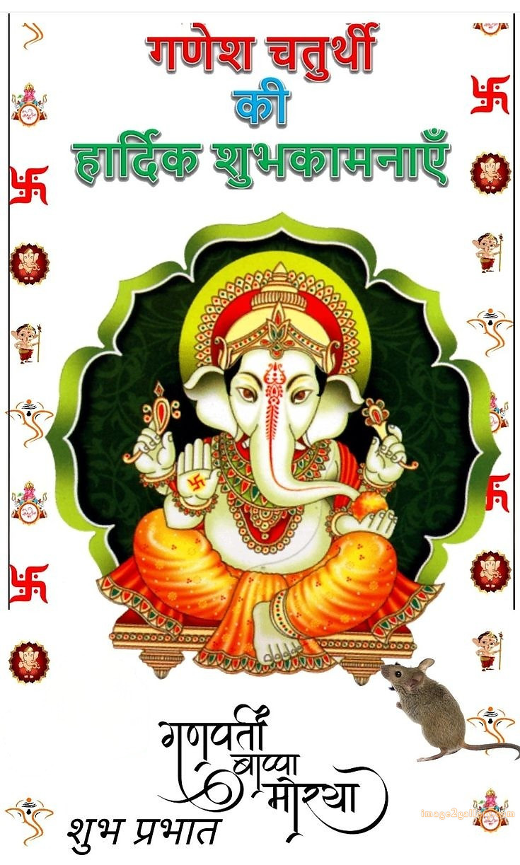 Happy Ganesh Chaturthi Wishes Quotes in Hindi: рдЦреВрдмрд╕реВрд░рдд рд╕рдВрджреЗрд╢ рднрдЧрд╡рд╛рди рд╡рд┐рдирд╛рдпрдХ рдЪрддреБрд░реНрдереА рд╢реБрднрдХрд╛рдордирд╛рдПрдВред 347 ganesh chaturthi pic hd -(7)