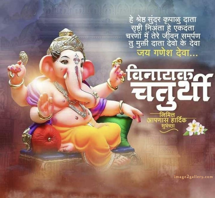 Happy Ganesh Chaturthi Wishes Quotes in Hindi: рдЦреВрдмрд╕реВрд░рдд рд╕рдВрджреЗрд╢ рднрдЧрд╡рд╛рди рд╡рд┐рдирд╛рдпрдХ рдЪрддреБрд░реНрдереА рд╢реБрднрдХрд╛рдордирд╛рдПрдВред 68 ganesh chaturthi wishes in hindi -(22)