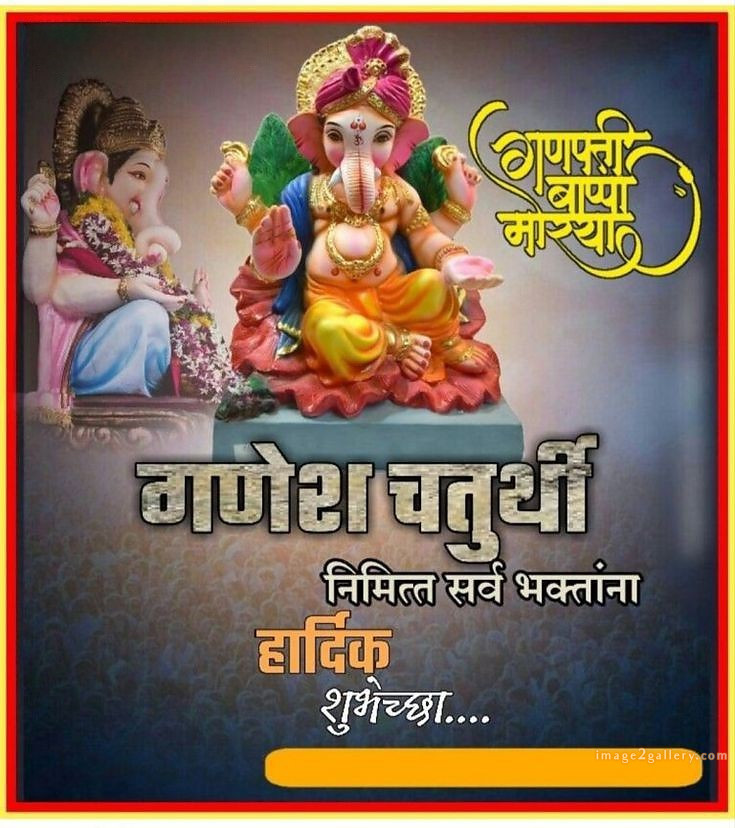 Happy Ganesh Chaturthi Wishes Quotes in Hindi: рдЦреВрдмрд╕реВрд░рдд рд╕рдВрджреЗрд╢ рднрдЧрд╡рд╛рди рд╡рд┐рдирд╛рдпрдХ рдЪрддреБрд░реНрдереА рд╢реБрднрдХрд╛рдордирд╛рдПрдВред 168 ganesh chaturthi wishes in hindi -(36)