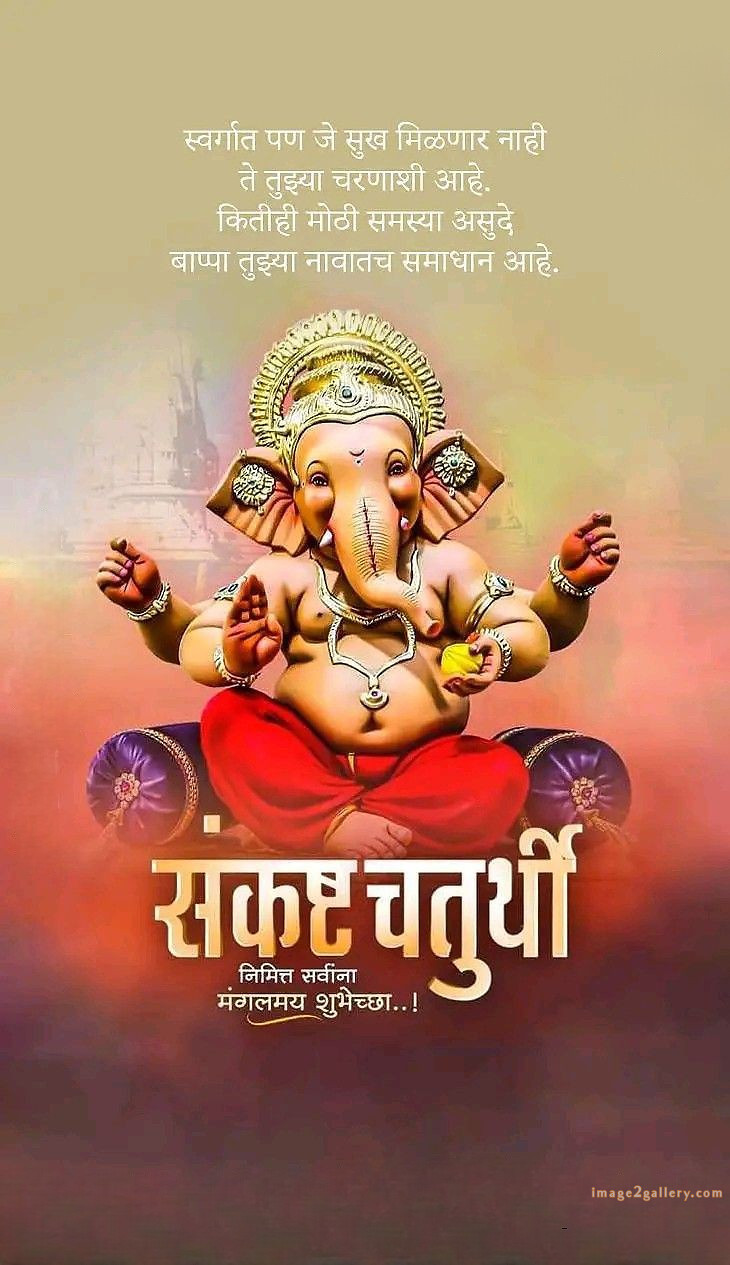 Happy Ganesh Chaturthi Wishes Quotes in Hindi: рдЦреВрдмрд╕реВрд░рдд рд╕рдВрджреЗрд╢ рднрдЧрд╡рд╛рди рд╡рд┐рдирд╛рдпрдХ рдЪрддреБрд░реНрдереА рд╢реБрднрдХрд╛рдордирд╛рдПрдВред 108 ganesh chaturthi wishes in marathi -(10)