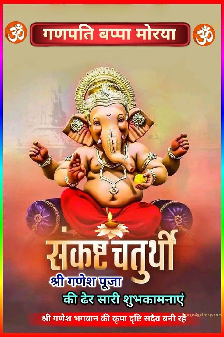Happy Ganesh Chaturthi Wishes Quotes in Hindi: рдЦреВрдмрд╕реВрд░рдд рд╕рдВрджреЗрд╢ рднрдЧрд╡рд╛рди рд╡рд┐рдирд╛рдпрдХ рдЪрддреБрд░реНрдереА рд╢реБрднрдХрд╛рдордирд╛рдПрдВред 94 ganesh chaturthi wishes in marathi -(11)