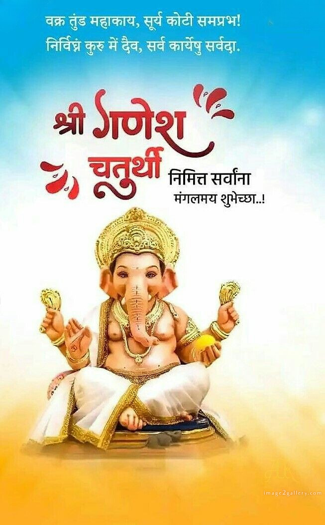 Happy Ganesh Chaturthi Wishes Quotes in Hindi: рдЦреВрдмрд╕реВрд░рдд рд╕рдВрджреЗрд╢ рднрдЧрд╡рд╛рди рд╡рд┐рдирд╛рдпрдХ рдЪрддреБрд░реНрдереА рд╢реБрднрдХрд╛рдордирд╛рдПрдВред 110 ganesh chaturthi wishes in marathi -(15)