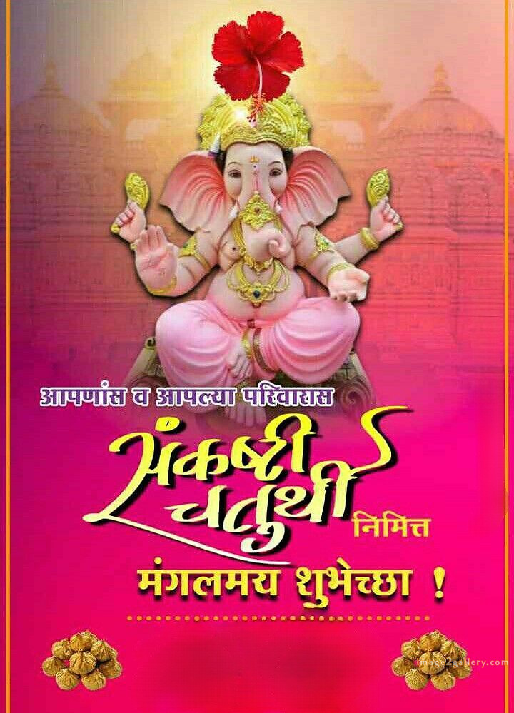 Happy Ganesh Chaturthi Wishes Quotes in Hindi: рдЦреВрдмрд╕реВрд░рдд рд╕рдВрджреЗрд╢ рднрдЧрд╡рд╛рди рд╡рд┐рдирд╛рдпрдХ рдЪрддреБрд░реНрдереА рд╢реБрднрдХрд╛рдордирд╛рдПрдВред 106 ganesh chaturthi wishes in marathi -(8)