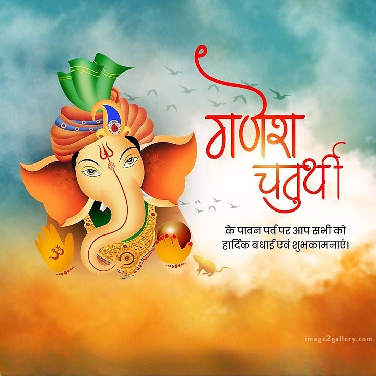 Happy Ganesh Chaturthi Wishes Quotes in Hindi: рдЦреВрдмрд╕реВрд░рдд рд╕рдВрджреЗрд╢ рднрдЧрд╡рд╛рди рд╡рд┐рдирд╛рдпрдХ рдЪрддреБрд░реНрдереА рд╢реБрднрдХрд╛рдордирд╛рдПрдВред 294 ganesh festival photo -(4)