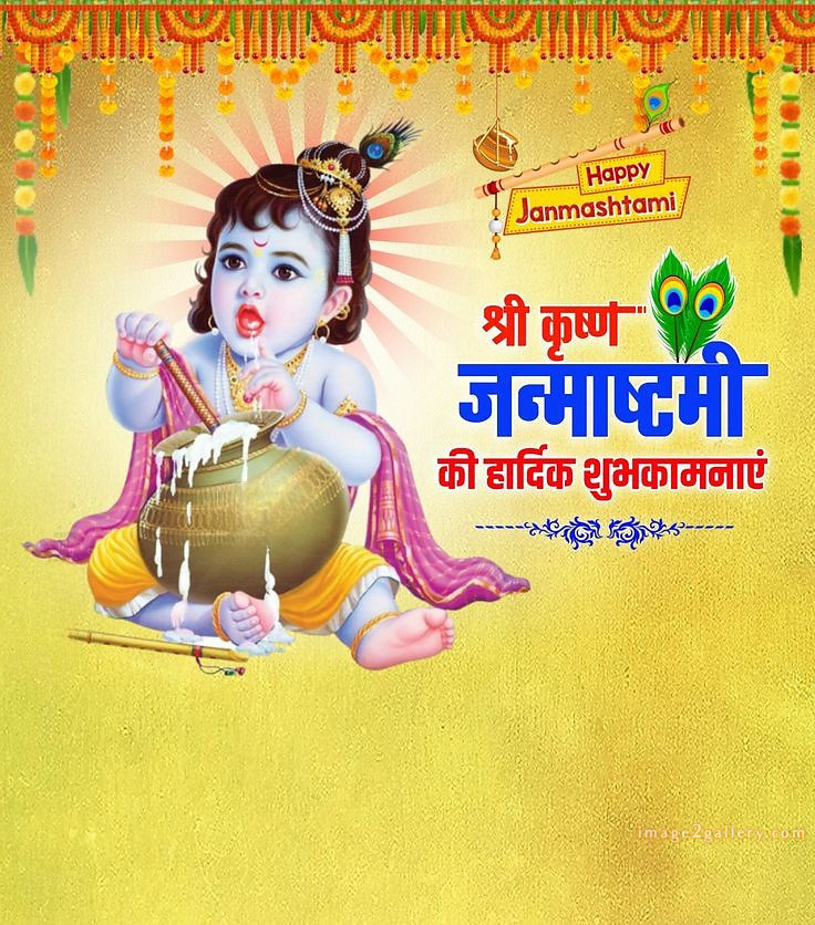 Happy Krishna Janmashtami - Wishes, Quotes : рд╢реНрд░реА рдХреГрд╖реНрдг рдЬрдиреНрдорд╛рд╖реНрдЯрдореА рд╢реБрднрдХрд╛рдордирд╛ рд╕рдВрджреЗрд╢ 5 happy birthday wishes with lord krishna images(11)