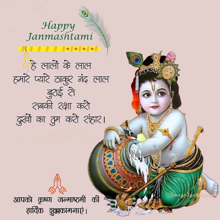 Happy Krishna Janmashtami - Wishes, Quotes : рд╢реНрд░реА рдХреГрд╖реНрдг рдЬрдиреНрдорд╛рд╖реНрдЯрдореА рд╢реБрднрдХрд╛рдордирд╛ рд╕рдВрджреЗрд╢ 123 happy birthday wishes with lord krishna images(14)
