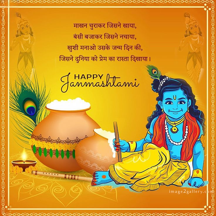 Happy Krishna Janmashtami - Wishes, Quotes : рд╢реНрд░реА рдХреГрд╖реНрдг рдЬрдиреНрдорд╛рд╖реНрдЯрдореА рд╢реБрднрдХрд╛рдордирд╛ рд╕рдВрджреЗрд╢ 119 happy birthday wishes with lord krishna images(18)