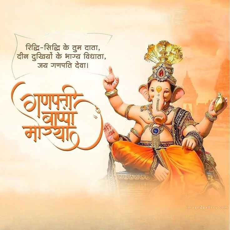 Happy Ganesh Chaturthi Wishes Quotes in Hindi: рдЦреВрдмрд╕реВрд░рдд рд╕рдВрджреЗрд╢ рднрдЧрд╡рд╛рди рд╡рд┐рдирд╛рдпрдХ рдЪрддреБрд░реНрдереА рд╢реБрднрдХрд╛рдордирд╛рдПрдВред 266 happy ganesh chaturthi wishes -(12)