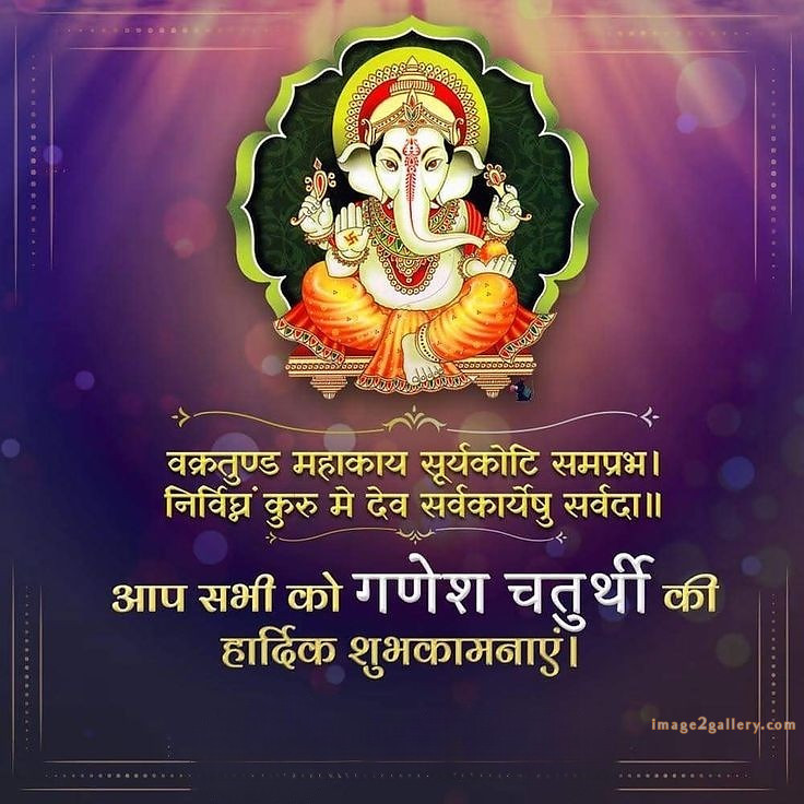 Happy Ganesh Chaturthi Wishes Quotes in Hindi: рдЦреВрдмрд╕реВрд░рдд рд╕рдВрджреЗрд╢ рднрдЧрд╡рд╛рди рд╡рд┐рдирд╛рдпрдХ рдЪрддреБрд░реНрдереА рд╢реБрднрдХрд╛рдордирд╛рдПрдВред 273 happy ganesh chaturthi wishes -(8)