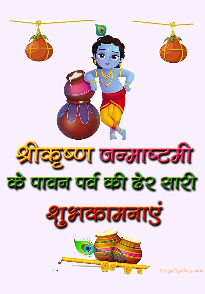 Happy Krishna Janmashtami - Wishes, Quotes : рд╢реНрд░реА рдХреГрд╖реНрдг рдЬрдиреНрдорд╛рд╖реНрдЯрдореА рд╢реБрднрдХрд╛рдордирд╛ рд╕рдВрджреЗрд╢ 142 happy krishna janmashtami images