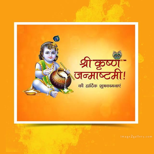Happy Krishna Janmashtami - Wishes, Quotes : рд╢реНрд░реА рдХреГрд╖реНрдг рдЬрдиреНрдорд╛рд╖реНрдЯрдореА рд╢реБрднрдХрд╛рдордирд╛ рд╕рдВрджреЗрд╢ 138 happy krishna janmashtami images(16)