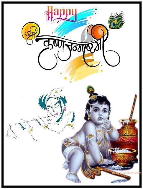 Happy Krishna Janmashtami - Wishes, Quotes : рд╢реНрд░реА рдХреГрд╖реНрдг рдЬрдиреНрдорд╛рд╖реНрдЯрдореА рд╢реБрднрдХрд╛рдордирд╛ рд╕рдВрджреЗрд╢ 133 happy krishna janmashtami images(9)