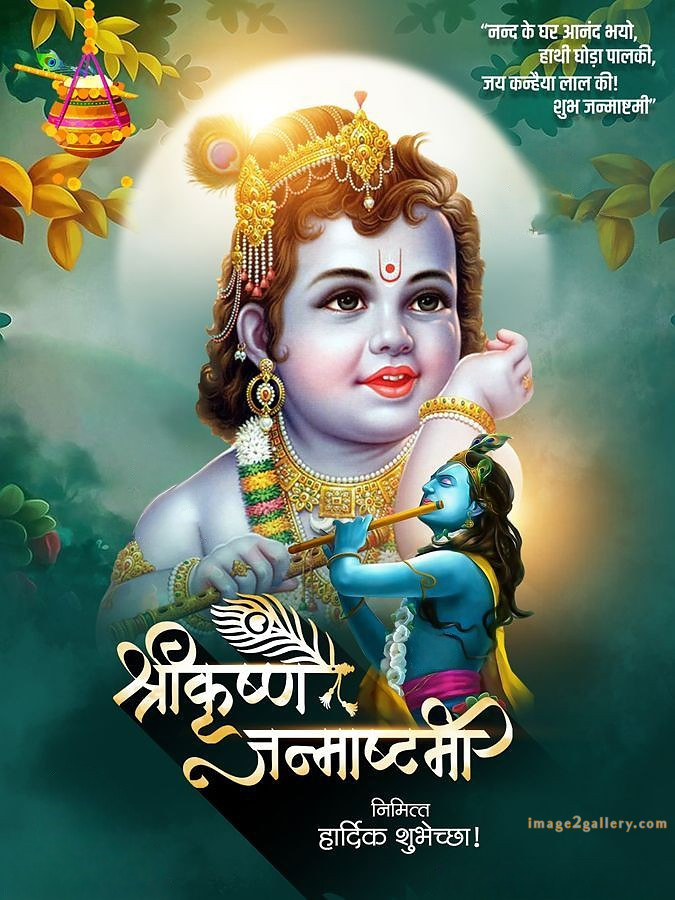 Happy Krishna Janmashtami - Wishes, Quotes : рд╢реНрд░реА рдХреГрд╖реНрдг рдЬрдиреНрдорд╛рд╖реНрдЯрдореА рд╢реБрднрдХрд╛рдордирд╛ рд╕рдВрджреЗрд╢ 16 happy krishna janmashtami photo download