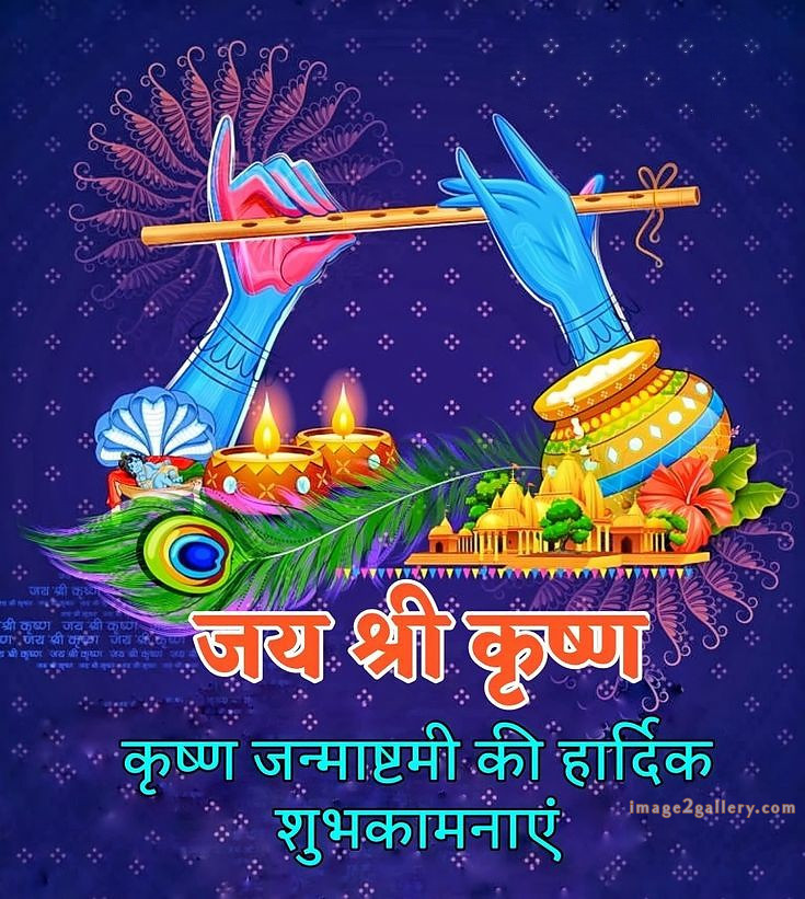 Happy Krishna Janmashtami - Wishes, Quotes : рд╢реНрд░реА рдХреГрд╖реНрдг рдЬрдиреНрдорд╛рд╖реНрдЯрдореА рд╢реБрднрдХрд╛рдордирд╛ рд╕рдВрджреЗрд╢ 153 happy krishna janmashtami photo download(17)